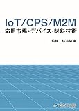 IoT/CPS/M2M応用市場とデバイス・材料技術