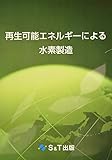 再生可能エネルギーによる水素製造