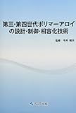 第三・第四世代ポリマーアロイの設計・制御・相容化技術