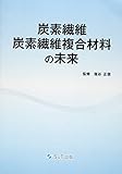 炭素繊維・炭素繊維複合材料の未来