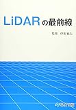 LiDARの最前線