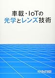 車載・IoTの光学とレンズ技術