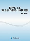 延伸による高分子の構造と物性制御