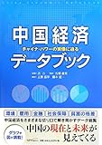 中国経済データブック―チャイナ・パワーの実像に迫る