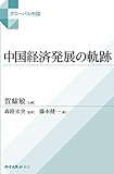 中国経済発展の軌跡 (グローバル中国)