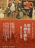 故宮の名画を読むー秘められた背景