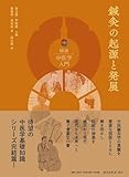 鍼灸の起源と発展 (図説中医学入門)