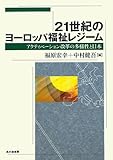 21世紀のヨーロッパ福祉レジーム―アクティベーション改革の多様性と日本