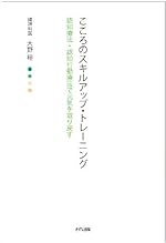 こころのスキルアップ・トレーニング―認知行動療法セルフヘルプ・ワークブック