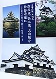 日本の城・再発見 彦根城、松本城、犬山城を世界遺産に