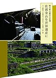 甦る鉱山都市の記憶:佐渡金山を世界遺産に