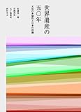 世界遺産の50年: 文化の多様性と日本の役割