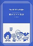 フックブックロー オリジナルアルバム 朝からいい気分 ピアノ伴奏つき