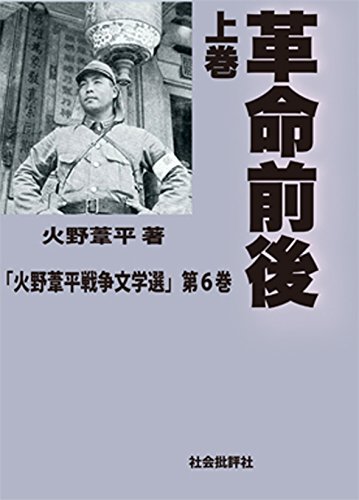 革命前後(上巻)　火野葦平戦争文学選第6巻