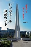 シンガポール戦跡ガイド: 「昭南島」を知っていますか?