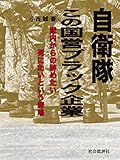 自衛隊 この国営ブラック企業: 隊内からの辞めたい 死にたいという悲鳴