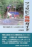 フィリピン戦跡ガイド: 戦争犠牲者への追悼の旅 (戦跡ガイドシリーズ)