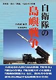 自衛隊の島嶼戦争: 資料集・陸自「教範」で読むその作戦