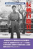 反戦自衛官: 権力をゆるがす青年空曹の造反