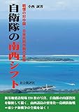 自衛隊の南西シフト: 戦慄の対中国・日米共同作戦の実態