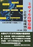 ミサイル攻撃基地と化す琉球列島: 日米共同作戦下の南西シフト