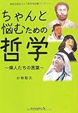 ちゃんと悩むための哲学~偉人たちの言葉~ (朝日中学生ウイークリーの本)
