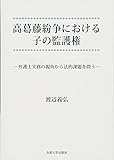 高葛藤紛争における子の監護権―弁護士実務の視角から法的課題を問う