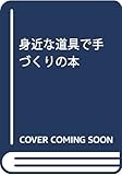 身近な道具で手づくりの本