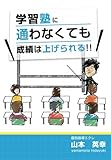 学習塾に通わなくても成績は上げられる！！