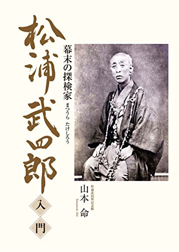 松浦武四郎 入門: 幕末の冒険家