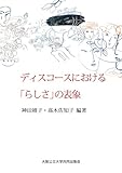 ディスコースにおける「らしさ」の表象