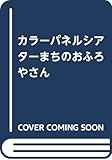 まちのおふろやさん ([教育用品])