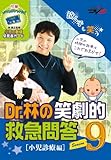 Dr.林の笑劇的救急問答9 【小児診療編】 /ケアネットDVD