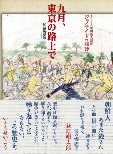九月、東京の路上で 1923年関東大震災ジェノサイドの残響