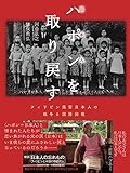 ハポン(日本人)を取り戻す フィリピン残留日本人の戦争と国籍回復