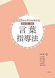 保育内容・領域 言葉指導法 (実践例から学びを深める)