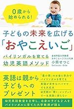 子どもの未来を広げる「おやこえいご」 ~バイリンガルを育てる幼児英語メソッド~