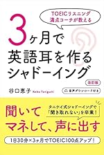 TOEICリスニング満点コーチが教える 3ヶ月で英語耳を作るシャドーイング