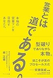 営業とは道である。 本物の営業マンを目指すあなたへ