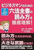 100分完全マスターコース ビジネスマンのための六法全書の読み方を徹底理解!