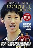 NEXT4 コンプリートBOOK【石川祐希&柳田将洋W豪華シール22点付き】全日本男子バレーボール