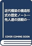近代橋梁の構造形式の歴史ノート―先人達の挑戦の軌跡