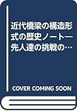 近代橋梁の構造形式の歴史ノート―先人達の挑戦の軌跡