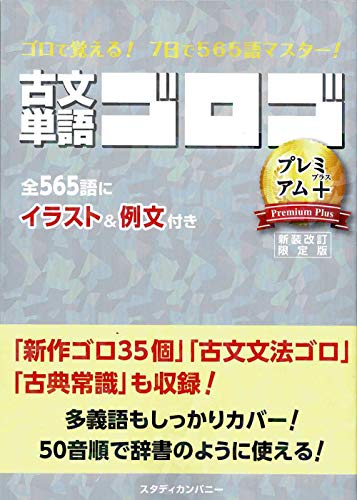 古文単語ゴロゴ プレミアム+の表紙