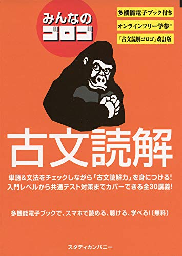 みんなのゴロゴ 古文読解の表紙
