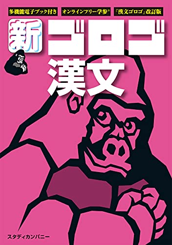 新・ゴロゴ漢文の表紙