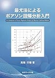 最尤法によるポアソン回帰分析入門