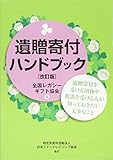 遺贈寄付ハンドブック[改訂版]遺贈寄付を受ける団体や相談を受ける人が知っておきたい大事なこと