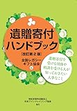 遺贈寄付ハンドブック [改訂第2版] 遺贈寄付を受ける団体や相談を受ける人が知っておきたい大事なこと