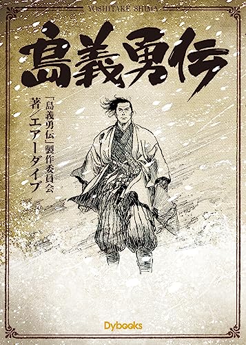 島義勇伝